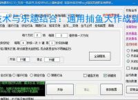 技术与乐趣结合：通用捕鱼大作战辅助软件让捕鱼更轻松