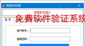 免费软件验证系统：开源解决方案推荐