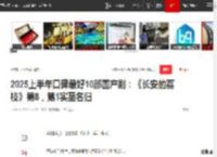2025上半年口碑最好10部国产剧：《长安的荔枝》第8，第1实至名归|喜剧|王宝强|郭京飞|古装剧|人生轨迹_网易订阅
