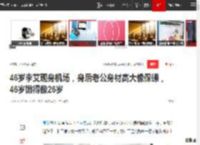 46岁李艾现身机场，身后老公身材高大像保镖，46岁嫩得像26岁|超模|模特|娱乐圈|张徐宁|女明星_网易订阅