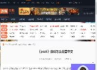peak游戏怎么设置中文-peak中文设置教程-游侠网