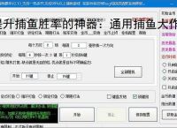 提升捕鱼胜率的神器：通用捕鱼大作战辅助软件功能介绍