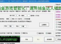 捕鱼游戏智能化：通用捕鱼达人辅助软件的功能与优势