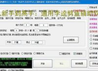 从新手到高手：通用李逵劈鱼辅助软件的全方位支持