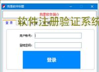 软件注册验证系统搭建