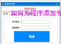 如何为程序添加专业注册验证系统