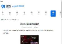 LOL25.6快速模式如何调整-LOL25.6快速模式调整详情 - 91手游网