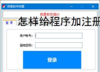 怎样给程序加注册验证？3种实用实现方法