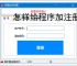 怎样给程序加注册验证？3种实用实现方法