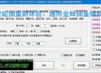 智能捕鱼新体验：通用金蝉捕鱼辅助软件全面解析