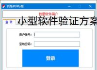 小型软件验证方案