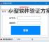 小型软件验证方案