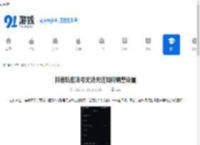 抖音私密账号无法关注如何调整设置-抖音私密账号无法关注怎样更改设置 - 91手游网