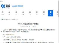 iOS18.3.2正式版怎么一键刷机-iOS18.3.2正式版一键刷机方法 - 91手游网
