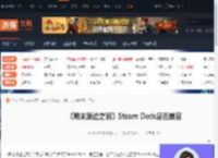 明末渊虚之羽Steam Deck兼容吗-Steam Deck是否兼容-游侠网