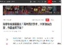 陈学冬病床照曝光！两年四次手术，35岁满头白发，作品全网下架？|演员|周崇光|新恋情_网易订阅