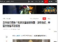 反华势力现身？知名女星感谢英国：没有他们，中国文物留不到现在|周立波|娱乐圈|大英博物馆_网易订阅