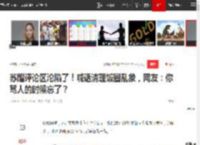 苏醒评论区沦陷了！喊话清理饭圈乱象，网友：你骂人的时候忘了？|粉丝礼物_网易订阅