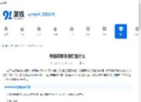 电脑截屏快捷键是什么-教你快速掌握电脑截图按键 - 91手游网
