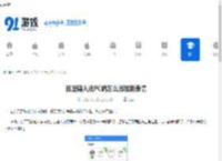 百度输入法PC端怎么添加新表情-百度输入法PC端如何去添加新表情 - 91手游网