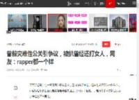 曾毅灾难性公关引争议，被扒曾经还打女人，网友：rapper都一个样|玲花|李宁|演唱会|凤凰传奇_网易订阅