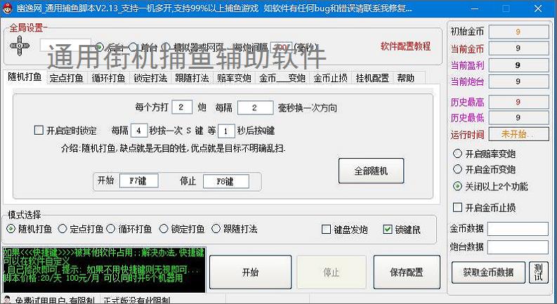 通用街机捕鱼辅助软件