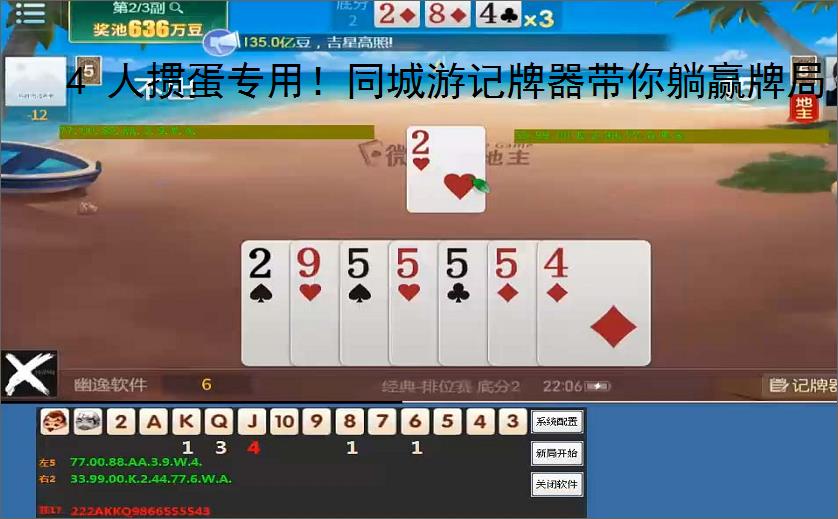 4 人掼蛋专用！同城游记牌器带你躺赢牌局