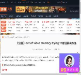 剑星out of video memory trying to错误解决办法-游侠网