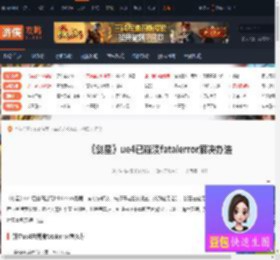剑星ue4已崩溃fatalerror怎么办-游侠网