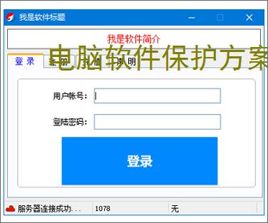 电脑软件保护方案全面解析