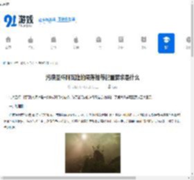 污痕圣杯阿瓦隆的陨落推荐配置要求是什么-污痕圣杯阿瓦隆的陨落推荐配置要求有哪些 - 91手游网