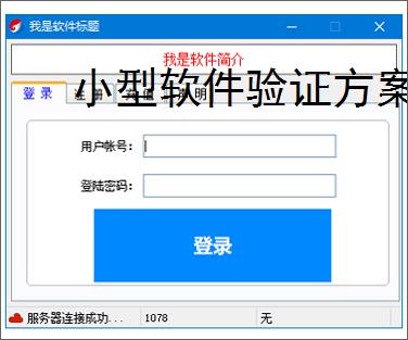 小型软件验证方案