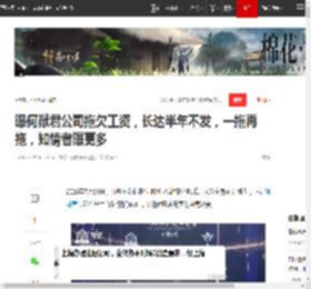 曝何猷君公司拖欠工资，长达半年不发，一拖再拖，知情者曝更多|奚梦瑶_网易订阅