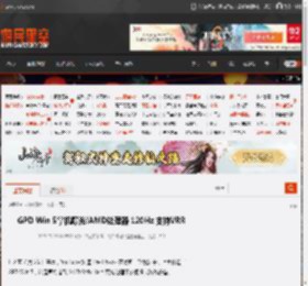 GPD Win 5掌机曝光!AMD处理器 120Hz 支持VRR _ 游民星空 GamerSky.com