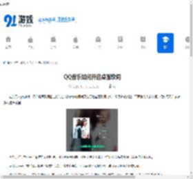 QQ音乐如何开启桌面歌词-QQ音乐开启桌面歌词的方法 - 91手游网