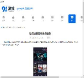 樱花漫画如何免费登录-樱花漫画免费登录入口在哪 - 91手游网