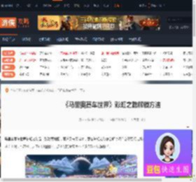 马里奥赛车世界彩虹之路怎么解锁-彩虹之路解锁方法-游侠网