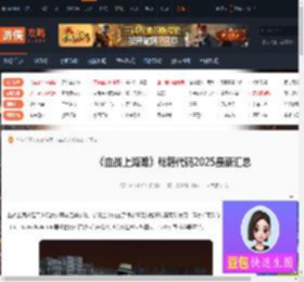 血战上海滩秘籍代码-血战上海滩秘籍代码2025最新汇总-游侠网