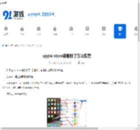 apple store被删除了怎么恢复-apple store恢复方法有哪些 - 91手游网
