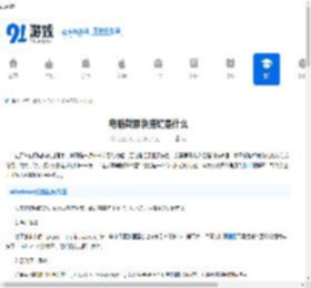 电脑截屏快捷键是什么-教你快速掌握电脑截图按键 - 91手游网