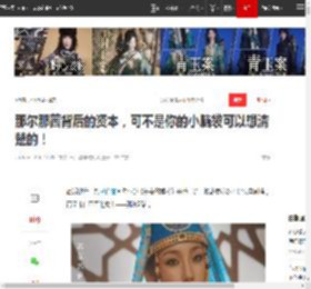 那尔那茜背后的资本，可不是你的小脑袋可以想清楚的！|上戏|姬发|娱乐圈|曾舜晞|马伯庸_网易订阅