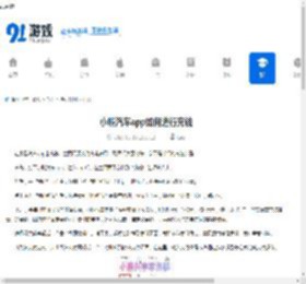 小鹏汽车app如何进行充钱-小鹏汽车app怎样充钱 - 91手游网
