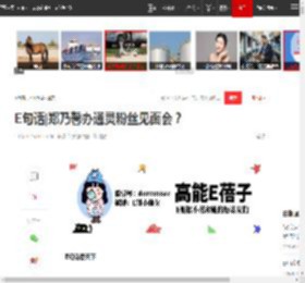 E句话|郑乃馨办通灵粉丝见面会？|朱丹|迪迪|黄子韬|李雪琴|李国庆_网易订阅