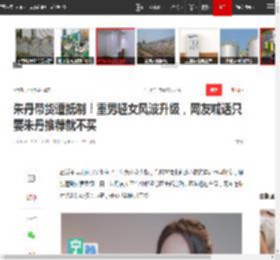 朱丹带货遭抵制！重男轻女风波升级，网友喊话只要朱丹推荐就不买|周一围|林依晨|郭富城_网易订阅