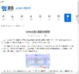 costudy进入宿舍方法详解 - 91手游网
