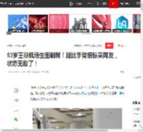 53岁王菲机场生图刷屏！腿比手臂细惊呆网友，状态无敌了！|墨镜|纸片人_网易订阅
