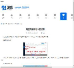 淘宝商家版怎么打订单-淘宝商家版如何操作打订单 - 91手游网