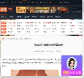 peak游戏怎么设置中文-peak中文设置教程-游侠网
