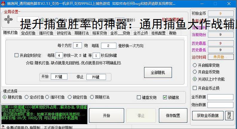 提升捕鱼胜率的神器：通用捕鱼大作战辅助软件功能介绍