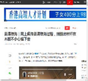 姜涛堕海｜网上疯传姜涛堕海过程，指翻出栏杆在木板不小心掉下去|坠海|小红书_网易订阅